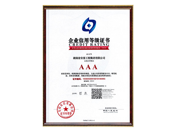 AAA企業(yè)信用等級(jí)證書(shū)