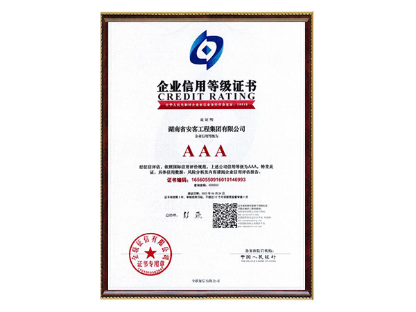 企業(yè)信用等級(jí)證書(shū)3A