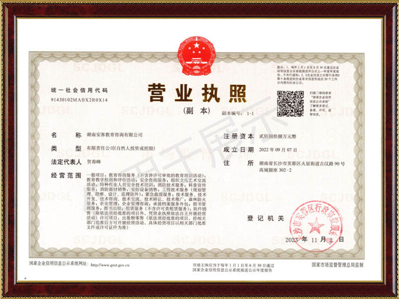 安客教育營業(yè)執(zhí)照